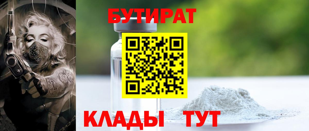 БУТИРАТ вода Биробиджан